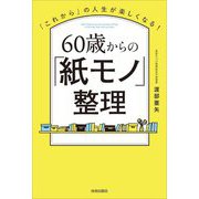 60歳からの「紙モノ」整理―「これから」の人生が楽しくなる! [単行本]