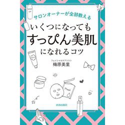 いくつになっても「すっぴん美肌」になれるコツ―サロンオーナーが全部教える [単行本]