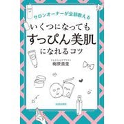 いくつになっても「すっぴん美肌」になれるコツ―サロンオーナーが全部教える [単行本]