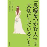 「良縁をつかむ人」だけが大切にしていること [単行本]