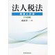 法人税法―理論と計算 19訂版 [単行本]