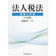 法人税法―理論と計算 19訂版 [単行本]