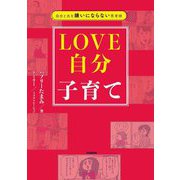 自分と夫を嫌いにならない思考術 LOVE自分子育て [単行本]