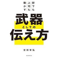 部下も上司も動かす武器としての伝え方 [単行本]