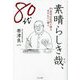 素晴らしき哉、80代―87歳現役医師が綴る後半生の心構え [単行本]
