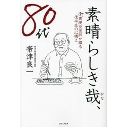 素晴らしき哉、80代―87歳現役医師が綴る後半生の心構え [単行本]