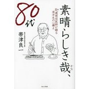 素晴らしき哉、80代―87歳現役医師が綴る後半生の心構え [単行本]