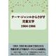 テーマ・ジャンルからさがす児童文学1964-1966 [事典辞典]