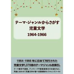 テーマ・ジャンルからさがす児童文学1964-1966 [事典辞典]