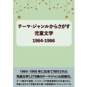 テーマ・ジャンルからさがす児童文学1964-1966 [事典辞典]