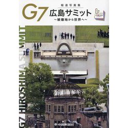 G7広島サミット―被爆地から世界へ 報道写真集 [単行本]