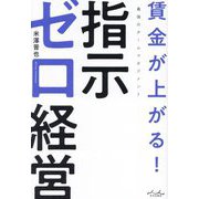 賃金が上がる!指示ゼロ経営―最強のチームマネジメント [単行本]