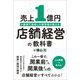 売上1億円を最速で達成した経営者が教える店舗経営の教科書 [単行本]
