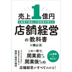 売上1億円を最速で達成した経営者が教える店舗経営の教科書 [単行本]