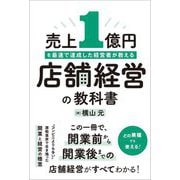 売上1億円を最速で達成した経営者が教える店舗経営の教科書 [単行本]