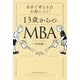 13歳からのMBA―自分で考える力が身につく! [単行本]