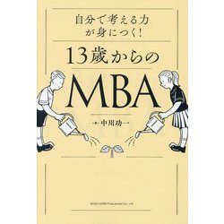 13歳からのMBA―自分で考える力が身につく! [単行本]