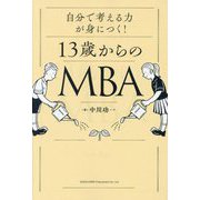 13歳からのMBA―自分で考える力が身につく! [単行本]