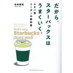 だから、スターバックスはうまくいく。―スタバ流リーダーの教科書 [単行本]