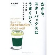 だから、スターバックスはうまくいく。―スタバ流リーダーの教科書 [単行本]
