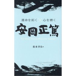安岡正篤(運命を拓く×心を磨く) [単行本]