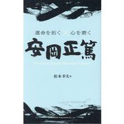 安岡正篤(運命を拓く×心を磨く) [単行本]