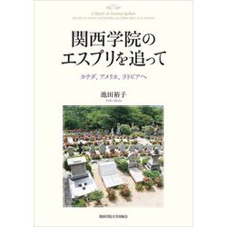 関西学院のエスプリを追って―カナダ、アメリカ、ラトビアへ [単行本]