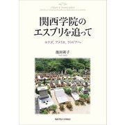 関西学院のエスプリを追って―カナダ、アメリカ、ラトビアへ [単行本]