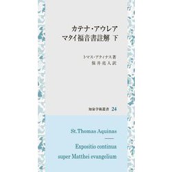 カテナ・アウレア マタイ福音書註解〈下〉(知泉学術叢書) [全集叢書]