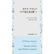 カテナ・アウレア マタイ福音書註解〈下〉(知泉学術叢書) [全集叢書]