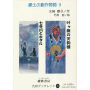 叶ヶ嶽の天狗様 七寺川とホタル [単行本]