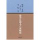 昭和平成そして令和は―歴史は廻る六道輪廻 [単行本]