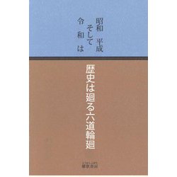 昭和平成そして令和は―歴史は廻る六道輪廻 [単行本]