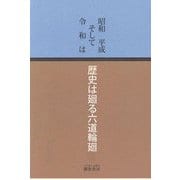 昭和平成そして令和は―歴史は廻る六道輪廻 [単行本]