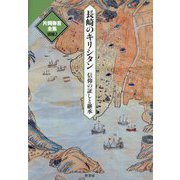 長崎のキリシタン―信仰の証と継承(片岡弥吉全集 別冊〈2〉) [全集叢書]