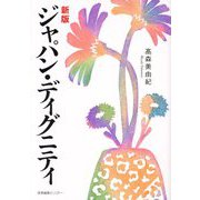ジャパン・ディグニティ 新版 [単行本]