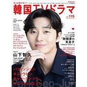 もっと知りたい！韓国TVドラマvol.115 [ムックその他]
