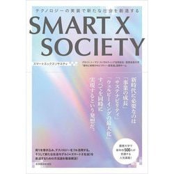 SMART X SOCIETY―テクノロジーの実装で新たな社会を創造する [単行本]