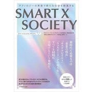 SMART X SOCIETY―テクノロジーの実装で新たな社会を創造する [単行本]
