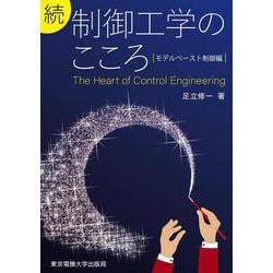 続 制御工学のこころ―モデルベースト制御編 [単行本]