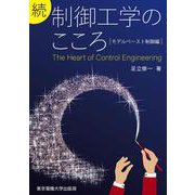 続 制御工学のこころ―モデルベースト制御編 [単行本]