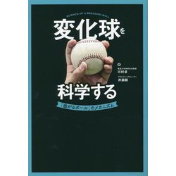 変化球を科学する―「曲がるボール」のメカニズム [単行本]