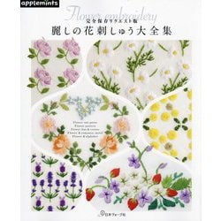 麗しの花刺しゅう大全集―完全保存リクエスト版 [単行本]