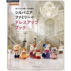 シルバニアファミリーのドレスアップブック―刺しゅう糸で編むかぎ針編み [単行本]