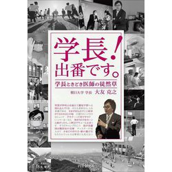 学長!出番です。―学長ときどき医師の徒然草 [単行本]