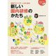 新しい園内研修のかたち―研修アドバイザーと共に創る(保育ナビブック) [単行本]