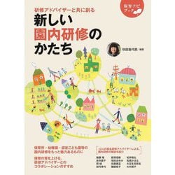 新しい園内研修のかたち―研修アドバイザーと共に創る(保育ナビブック) [単行本]