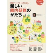 新しい園内研修のかたち―研修アドバイザーと共に創る(保育ナビブック) [単行本]