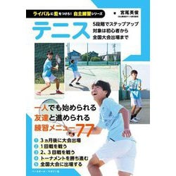 テニス(ライバルに差をつけろ!自主練習シリーズ) [単行本]