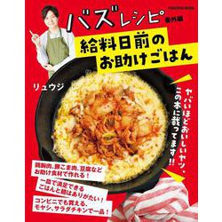 バズレシピ 番外編 給料日前のお助けごはん(扶桑社ムック) [ムックその他]